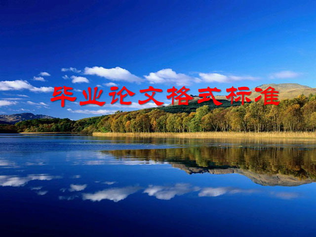 毕业论文格式标准PPT下载