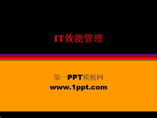 IT效能管理培训课件PPT下载