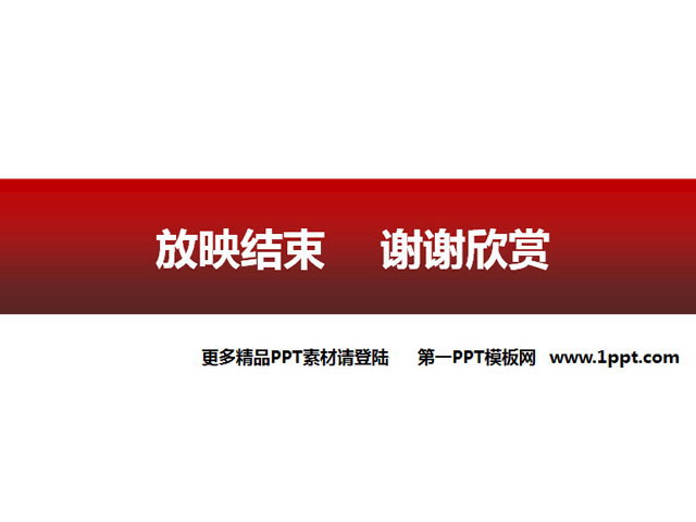 简洁红色背景谢谢欣赏PPT素材下载