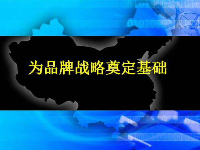 公司品牌战略培训PPT下载