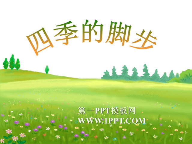 《四季的脚步》小学语文PPT课件下载