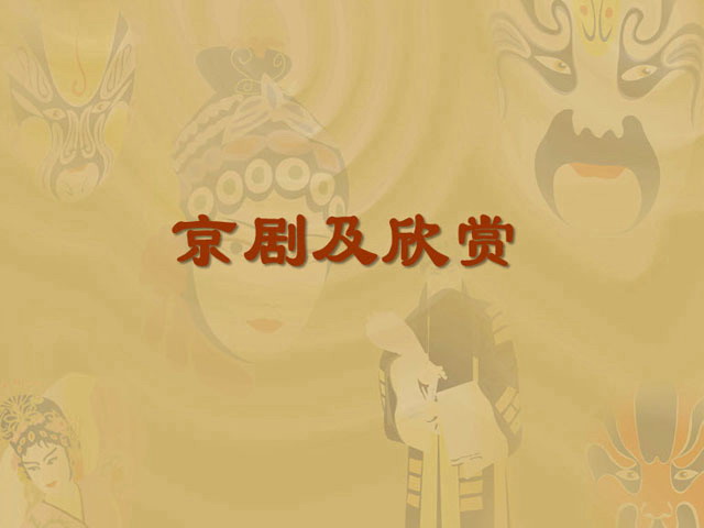 京剧及欣赏PPT下载