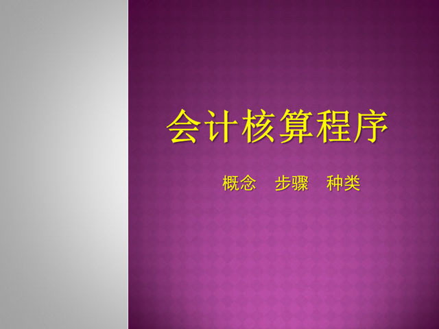 会计核算程序培训PPT下载