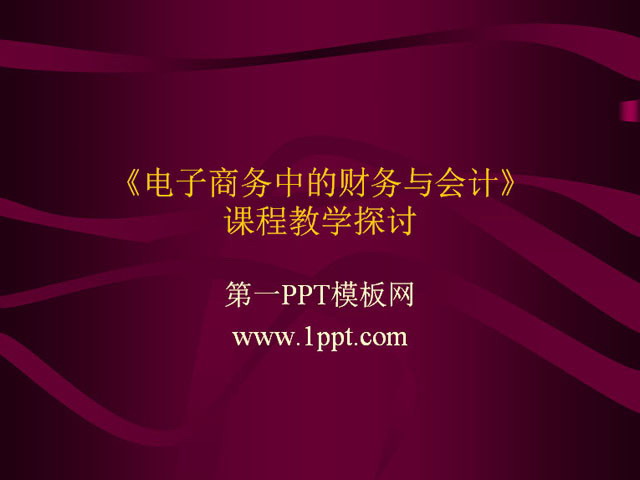 《电子商务中的财务与会计》课程教学探讨PPT下载