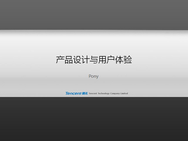 腾讯公司《产品设计与用户体验》培训课件PPT
