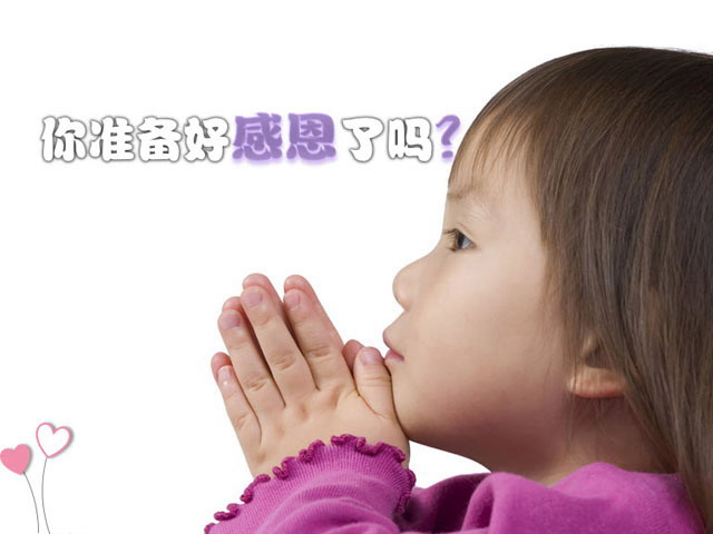 你准备好感恩了吗？感恩节PPT下载