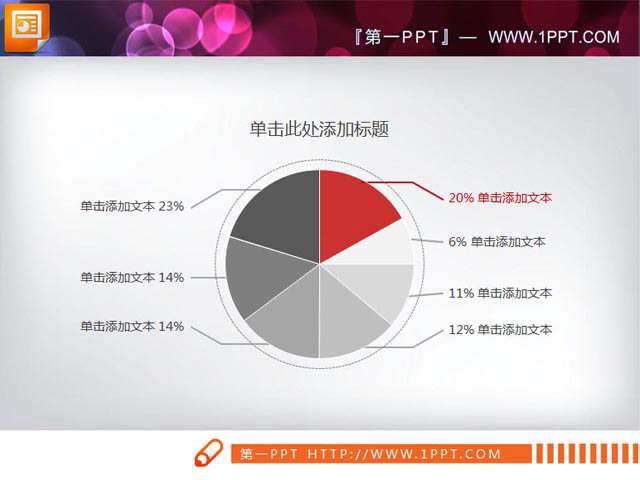 简洁的PowerPoint饼图素材下载