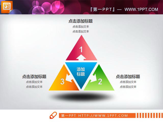 三角扩散关系PowerPoint素材下载