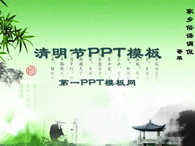 水墨情调清明节幻灯片模板下载