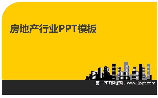 简洁的房地产行业PPT模板下载