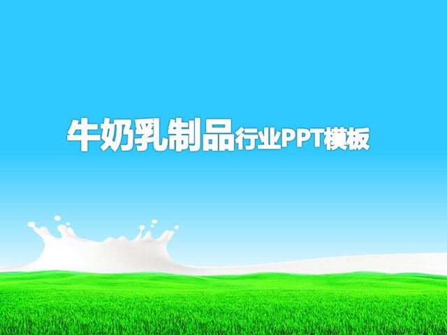 草原牛奶背景的乳制品行业PPT模板下载