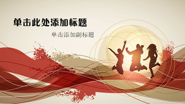 红色运动激情PPT模板下载