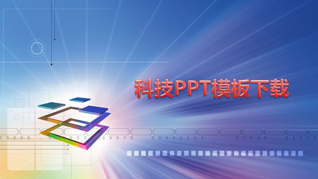 蓝色科技幻灯片模板下载