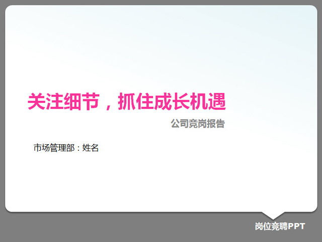 岗位竞聘工作汇报PPT下载