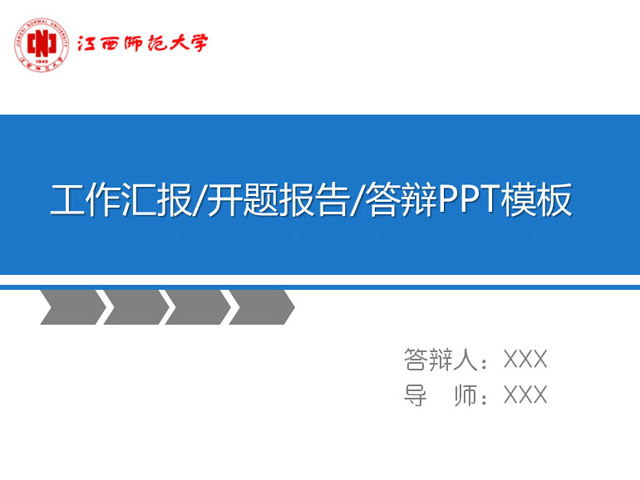 江西师范大学毕业论文答辩PPT模板