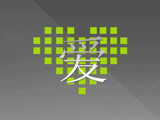 爱父母PPT动画下载