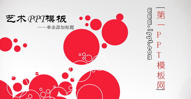 两张艺术圆圈PPT背景图片