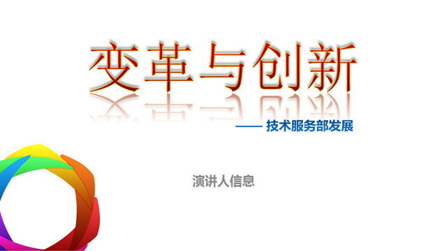 《变革与创新》企业培训PPT下载