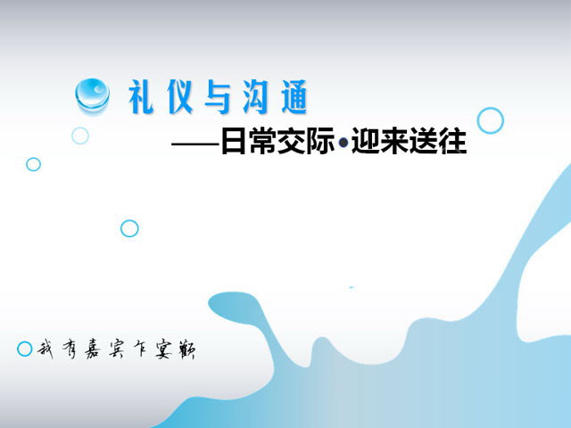 商务礼仪培训PPT课件下载