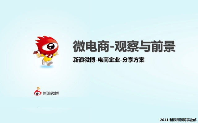 新浪微博-电商企业-分享方案PPT下载
