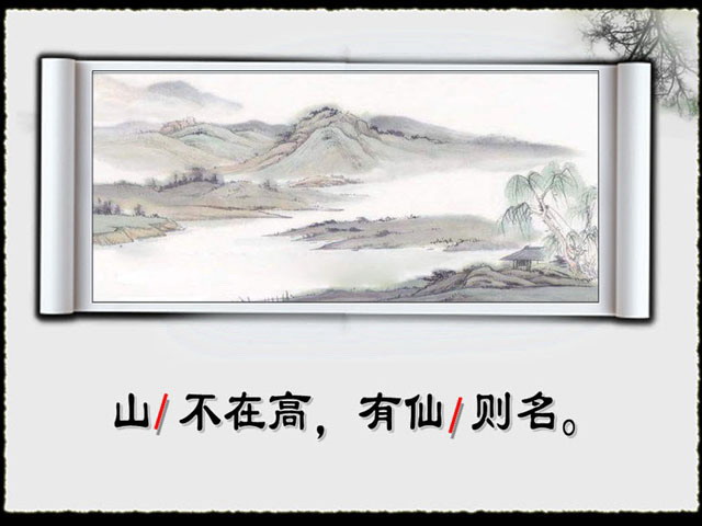 中学文言文《陋室铭》PPT课件下载