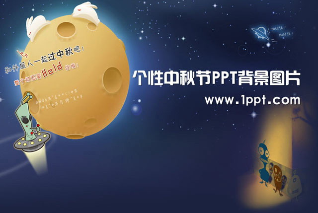 个性的跟外星人一起过中秋PPT背景图片