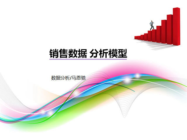 一份精美的销售数据分析PPT下载