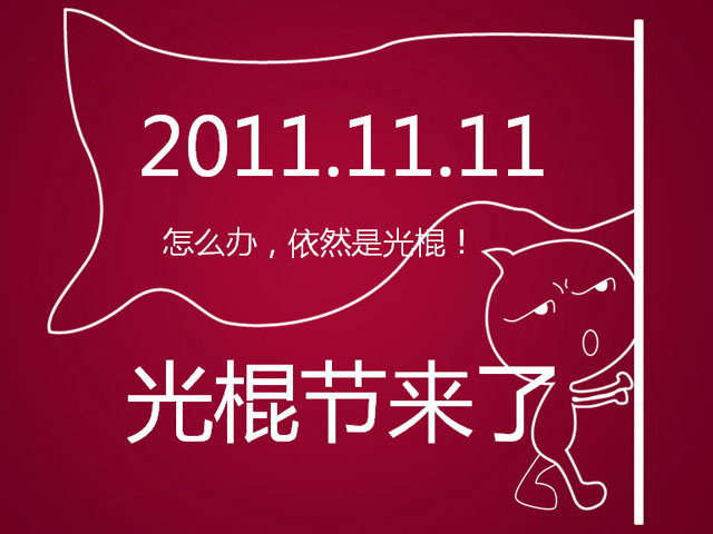 光棍节宣言ppt动画下载