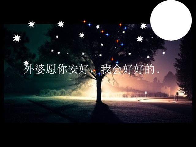 思念外婆的夜空ppt动画下载