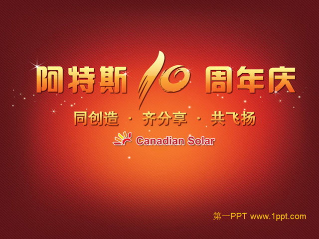 阿特斯庆典活动策划方案PPT下载