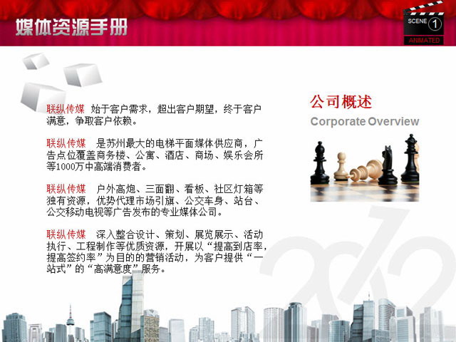 传媒广告公司介绍PPT下载