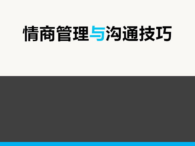 情商管理与沟通技巧培训PPT下载