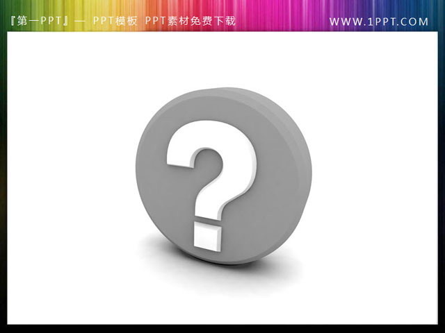 3d立体的问号图标PowerPoint素材