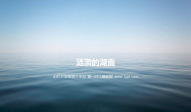 涟漪的湖面PowerPoint背景图片下载