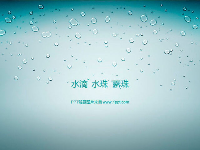 蓝色水滴露珠PPT背景图片下载
