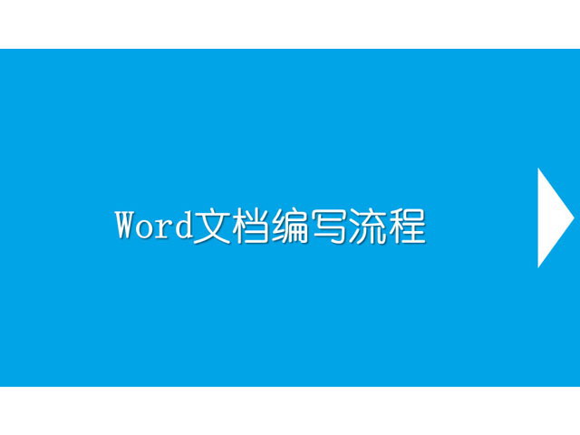 word文档编写流程PowerPoint课件下载