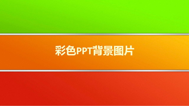 时尚彩色PowerPoint背景图片