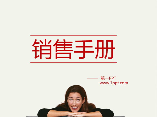 优秀的销售经理手册PowerPoint幻灯片下载