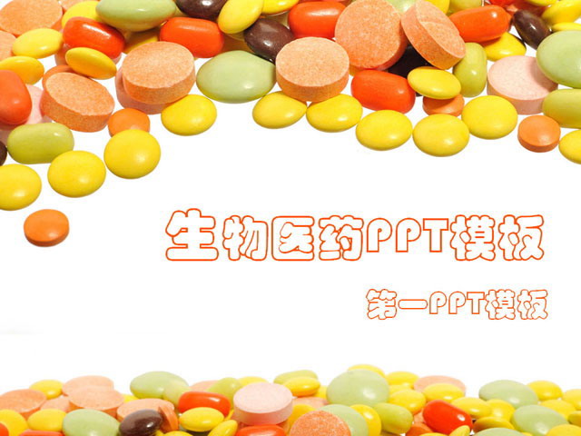 药片药品背景医学医疗PowerPoint模板
