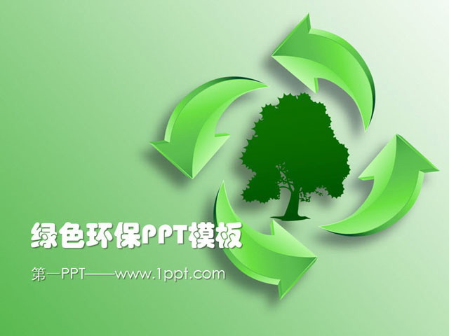 低碳环保PowerPoint模板免费下载