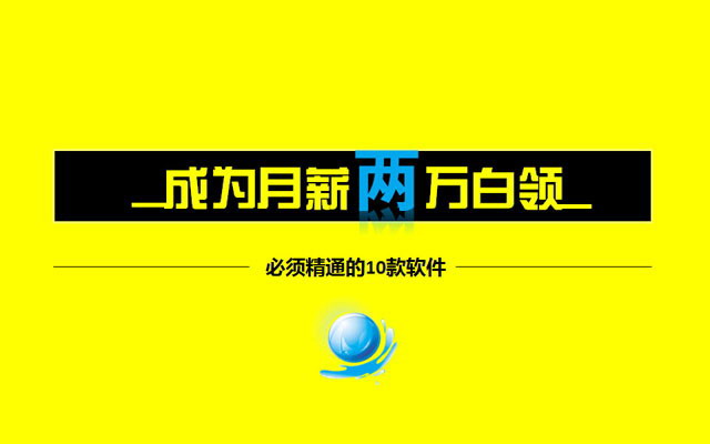 如何成为月薪两万的白领族PPT下载