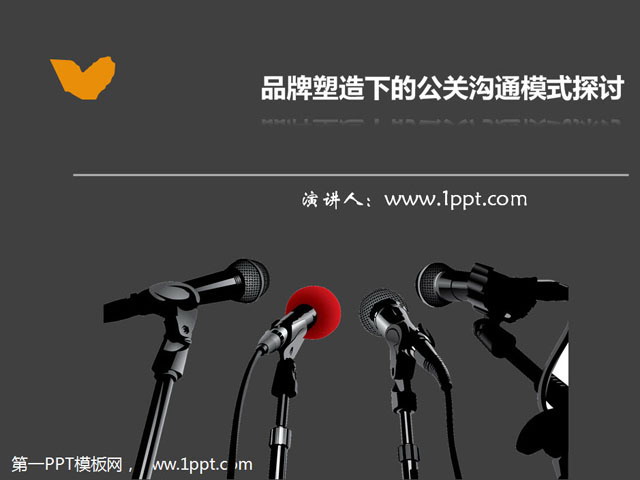 品牌塑造下的公关沟通模式探讨PPT下载