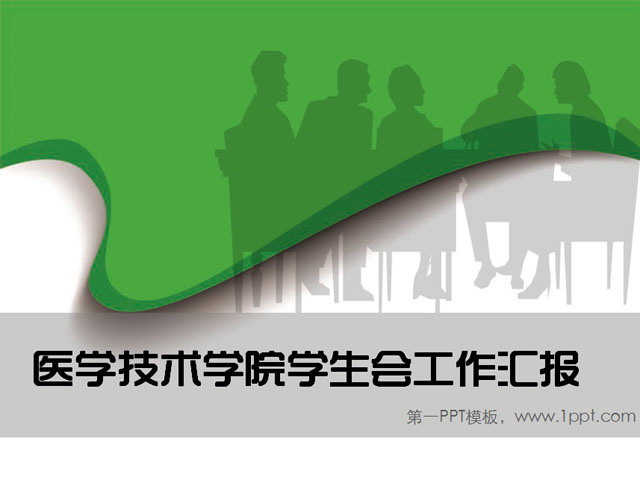 学生会工作总结汇报PPT下载