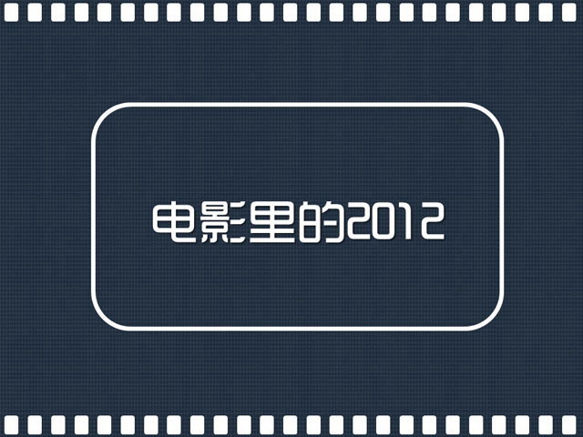 2012的梦想PPT动画下载