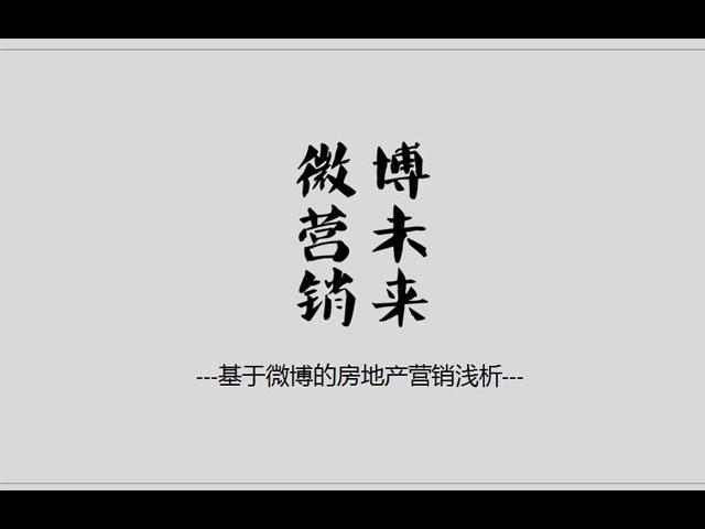 微博营销PPT下载