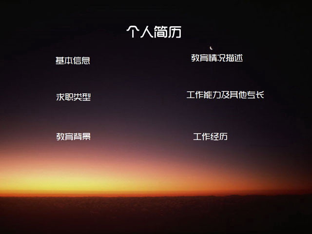 大学生求职个人简历PPT模板