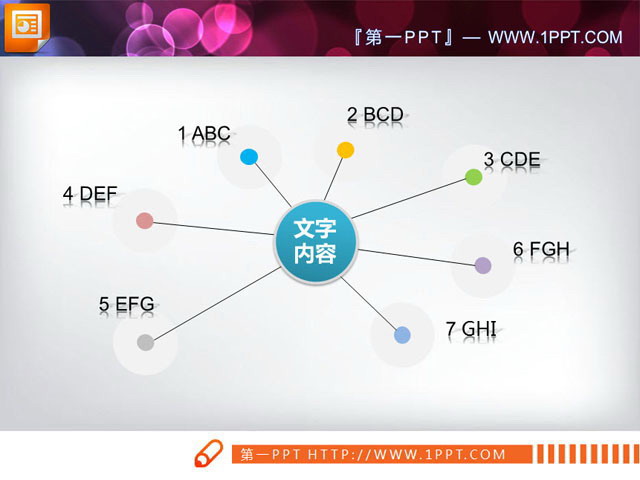 简单却实用的扩散关系PPT图表模板
