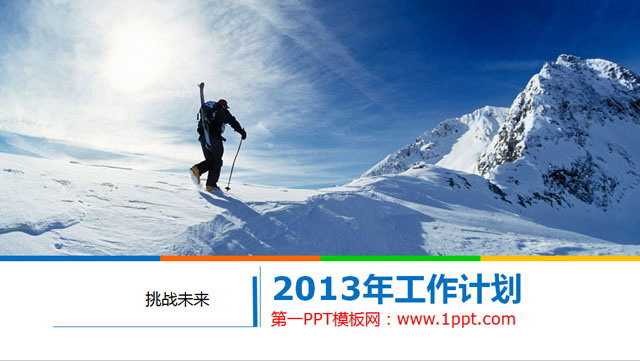 企业年终工作总计工作计划PPT模板