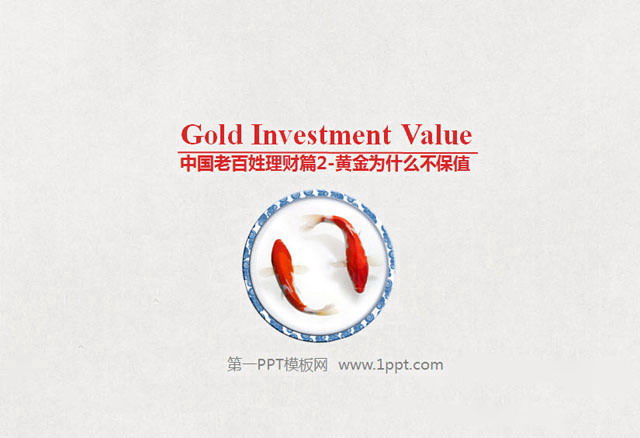 大众理财PowerPoint下载