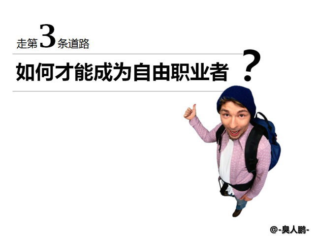 如何才能成为自由职业者PPT下载